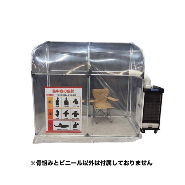 簡易休憩所スポットクーラー用ブース仮設休憩所冷却ブース作業者休憩スペース屋内暑さ対策簡易温室工場設備農業資材スポットクーラースペースNAN-A