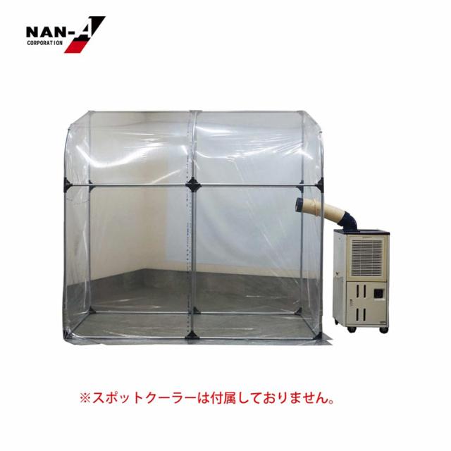 簡易休憩所スポットクーラー用ブース仮設休憩所冷却ブース作業者休憩スペース屋内暑さ対策簡易温室工場設備農業資材スポットクーラースペースNAN-A