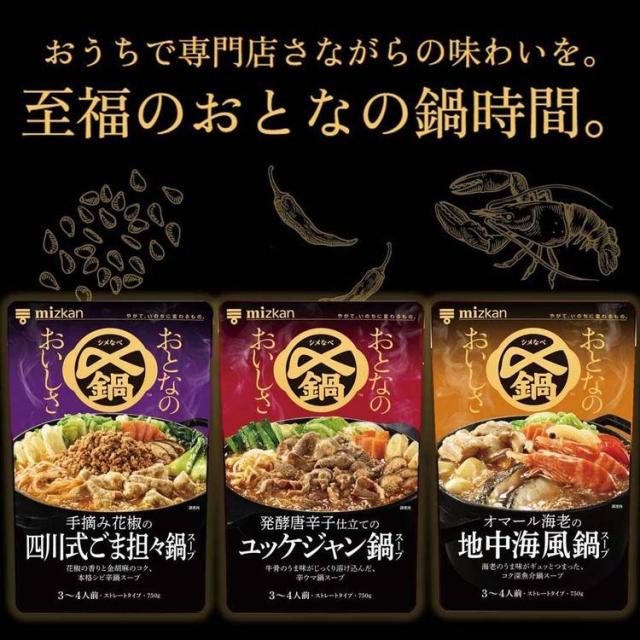 鍋の素スープ担々麺ユッケジャンブイヤベースミツカン〆鍋おとなのおいしさ750gおとなのおいしさ
