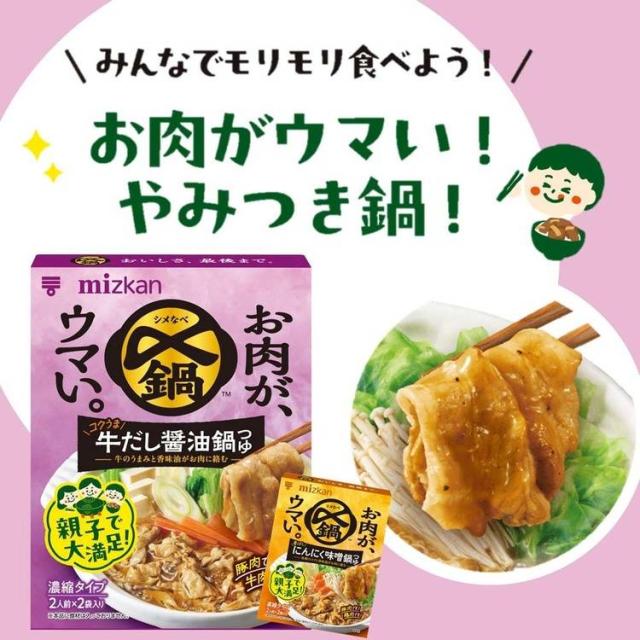 鍋の素スープ肉牛鍋すきやきミツカン〆鍋お肉がウマいコクうま牛だし醤油鍋つゆ100g×2お肉がウマい