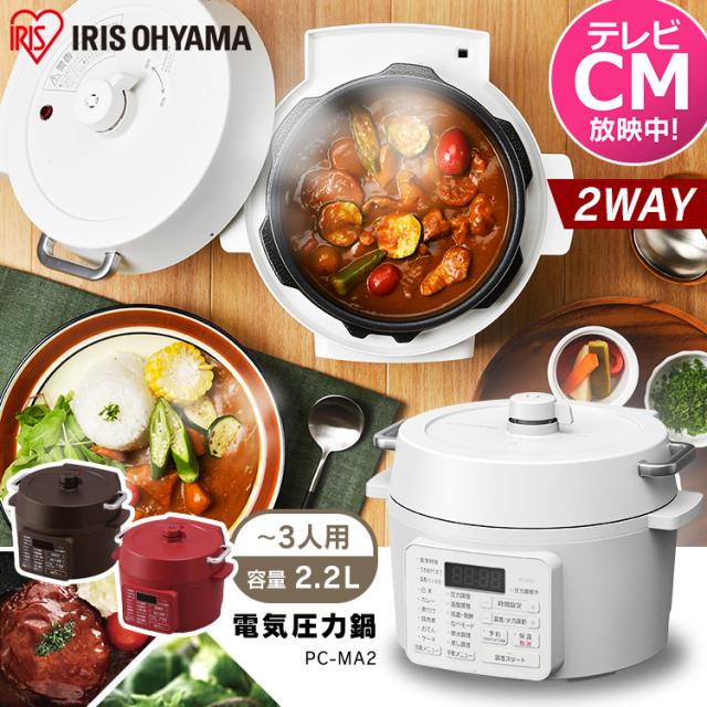 ●白米3合、玄米2合炊き●アイリスオーヤマ 電気圧力鍋●PC-MA2-W 電気圧力鍋 2.2L アイリスオーヤマ 炊飯器 白米 3合 玄米 2合