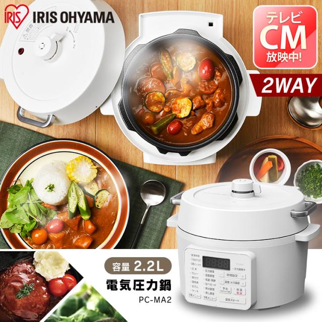 電気圧力鍋 2.2L アイリスオーヤマ 炊飯器 白米 3合 玄米 2合 電気鍋 圧力 鍋 グリル鍋 自動調理器 自動メニュー搭載 1台9役 予約調理 保温 ほったらかし 時短 低温調理 無水調理 お手入れ 簡単 電気グリル鍋 卓上 一人暮らし キッチン家電 PC-MA2 *