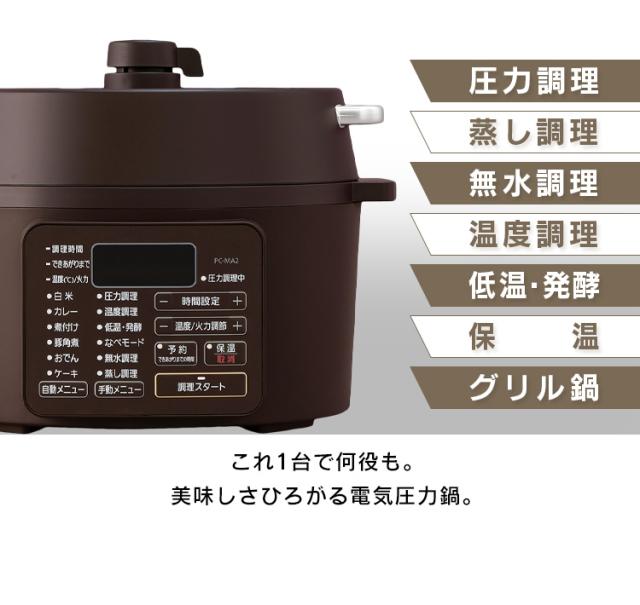 電気圧力鍋 2.2L アイリスオーヤマ 炊飯器 白米 3合 玄米 2合 電気鍋 圧力 鍋 グリル鍋 自動調理器 自動メニュー搭載 1台9役 予約調理 保温 ほったらかし 時短 低温調理 無水調理 お手入れ 簡単 電気グリル鍋 卓上 一人暮らし キッチン家電 PC-MA2 *