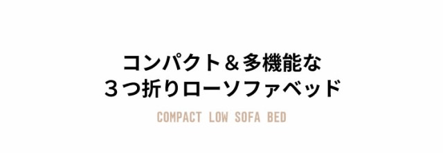 人気SALE定番人気 ソファー ソファーベッド ソファ ローソファ ローソファベッド SFB-03F 安い ベッド ソファベッド ソファ ベッド 2人 2人掛け 折りたたみの通販はau PAY マーケット - 収納宅配館|商品ロットナ 定番豊富な
