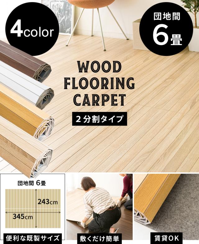 ウッドフローリングカーペット