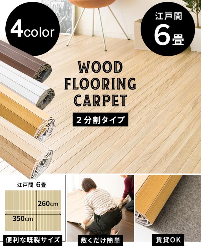 ウッドフローリングカーペット