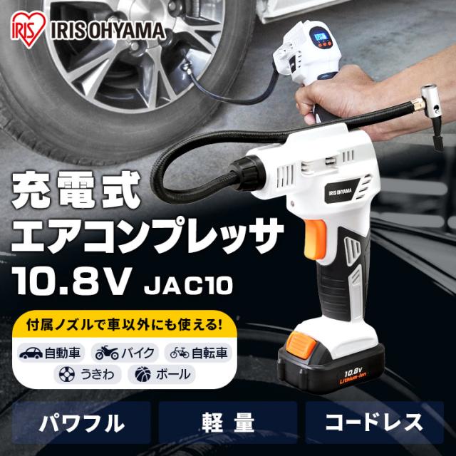 充電式エアコンプレッサ 10.8V JAC10