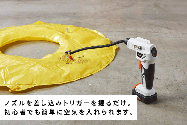 初心者でも簡単に空気を入れられます