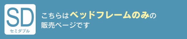 特価 ベッド セミダブル 収納付き アイリスプラザ すのこベッド SKSB-SD 収納付き 収納 すのこベッド セミダブルサイズ 安い 人気 おすすめ ベの通販はau PAY マーケット - 収納宅配館|商品ロットナ SALE送料無料