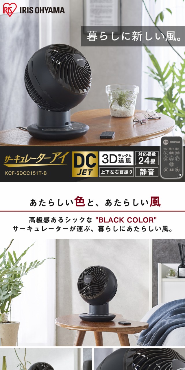 サーキュレーター アイリスオーヤマ 24畳 サーキュレーターアイ DC JET KCF-SDCC151T-B ブラック 梅雨 室内干し 静音 送風  省エネ 節電 ｜au PAY マーケット