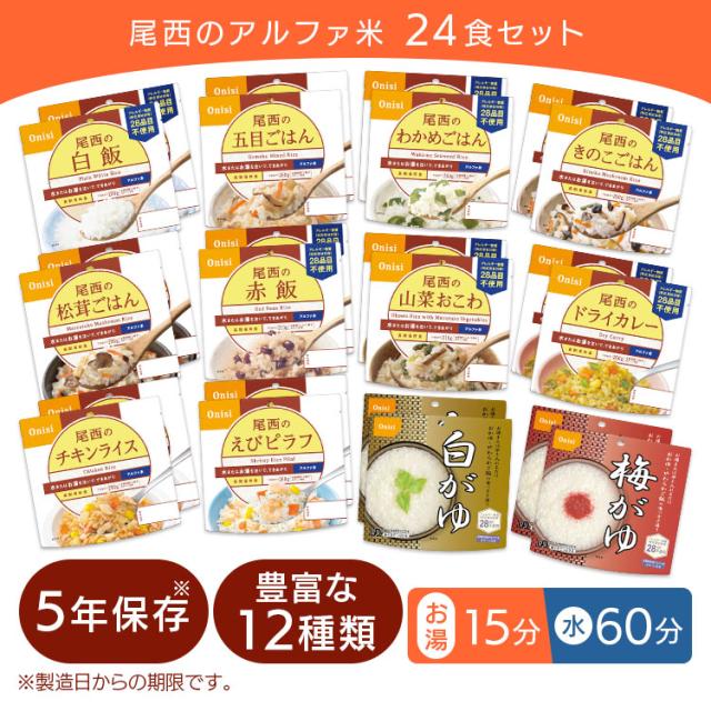 尾西のアルファ米 24食セット