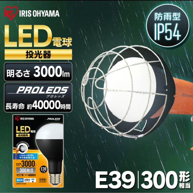 作業灯 投光器 led 屋外 LDR27D-H-E39 投光器用交換電球 e39 防水 LED