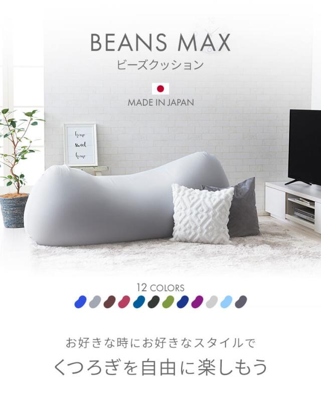 ソファーベッド ビーズクッション 特大 ビーンズMAX ビーズ