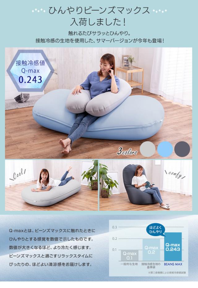 BEANS MAX ビーズクッション ソファーベッド 特大 カバー洗濯可 楽天市場】[冷感タイプも]ビーズクッション ソファーベッド 特大