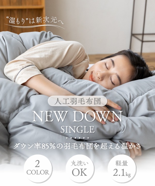 羽毛布団 シングル 掛け布団 人工羽毛 人工羽毛布団 NEW DOWN 掛ふとん 無地 シングル ND-01W ホワイト グレー 全2色 羽毛ふとん  羽毛 掛け布団 丸洗いOK 軽量 軽い なめらか ピーチスキン ループ付き 暖かい 洗える 無臭 人工羽毛 保温力 羽毛 シングル 送料無料の通販は  ...