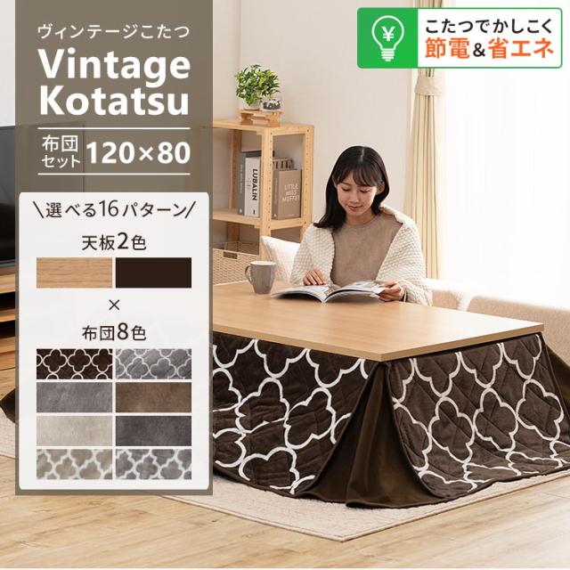 こたつ こたつセット こたつテーブル こたつ布団 布団セット ヴィンテージこたつ 布団セット 120×80 布団セット SJ-K10-IR SJ-K14-IR 全2色×2色 こたつ テーブル 日本製ヒーター 送料無料 こたつ こたつセット こたつテーブル こたつ布団 布団セット
