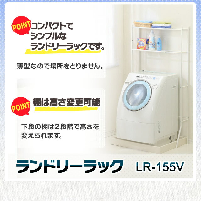 ランドリーラック LR-155V ホワイト