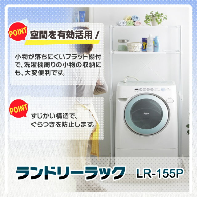 ランドリーラック LR-155P ホワイト