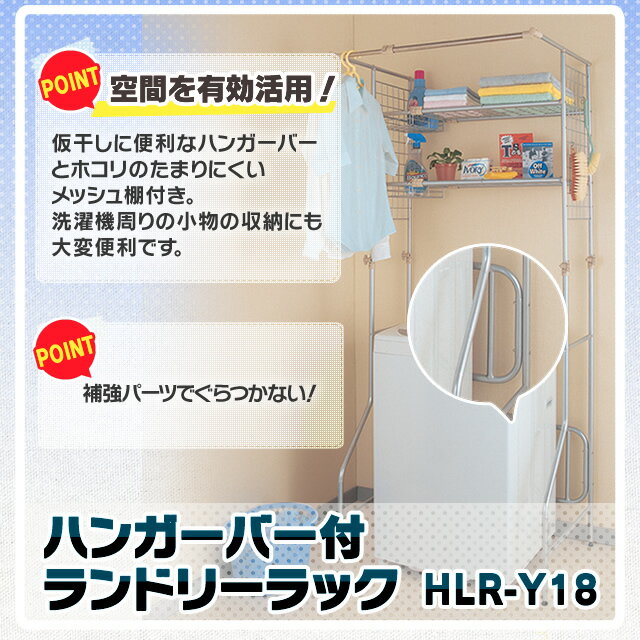 ハンガーバー付ランドリーラック　HLR-Y18