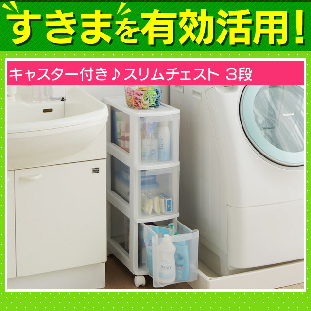 ≪幅20cm×3段≫キャスター付き♪スリムチェスト 3段 ホワイト/クリア