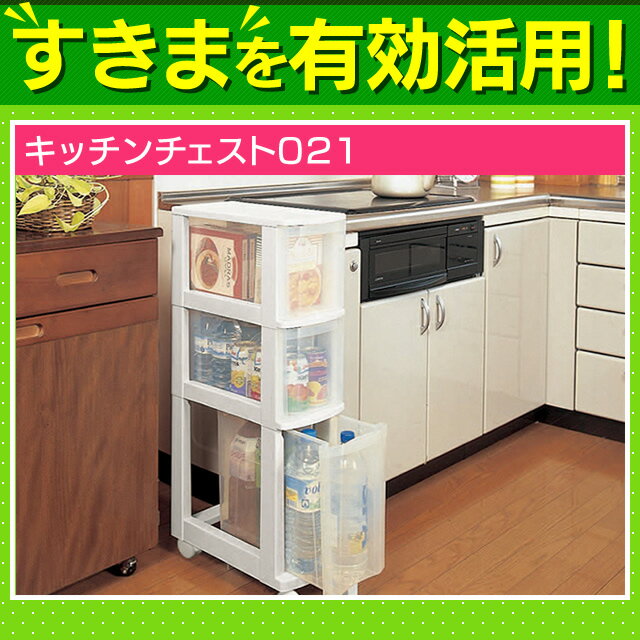 キッチンチェスト021 ホワイト/クリア