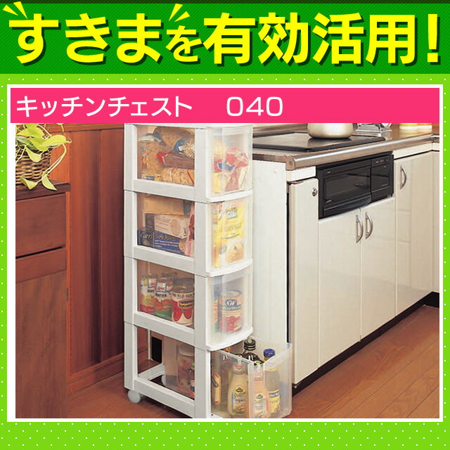 キッチンチェスト040 ホワイト/クリア