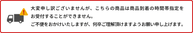 ここちらの商品は【時間帯指定】となっております。