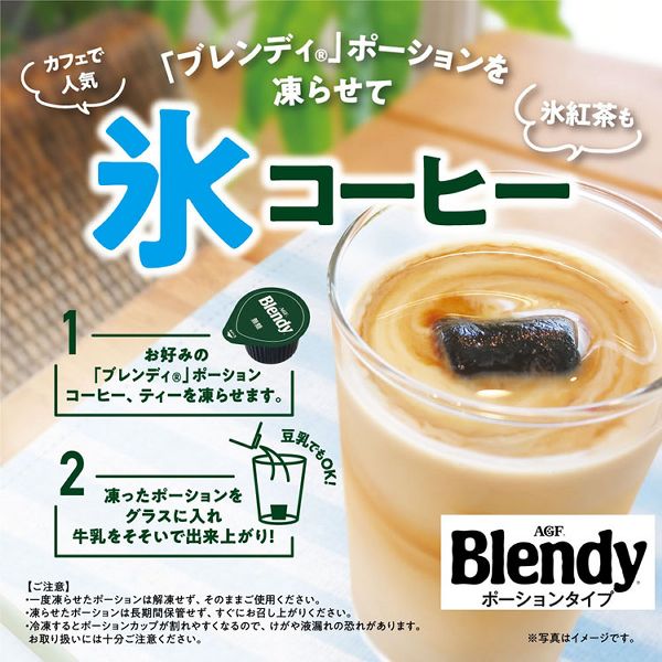 牛乳ブレンディblendyポーションコーヒー個包装キャラメルコーヒーポーション濃縮エージーエフAGF「ブレンディR」ポーションコーヒーキャラメルオレベース24個(濃縮)AGF