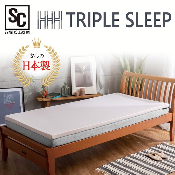 日本製マットレスマット厚み4cm反発弾性快眠トリプルスリープS 