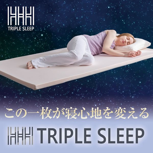 日本製マットレスマット厚み4cm反発弾性快眠トリプルスリープS 