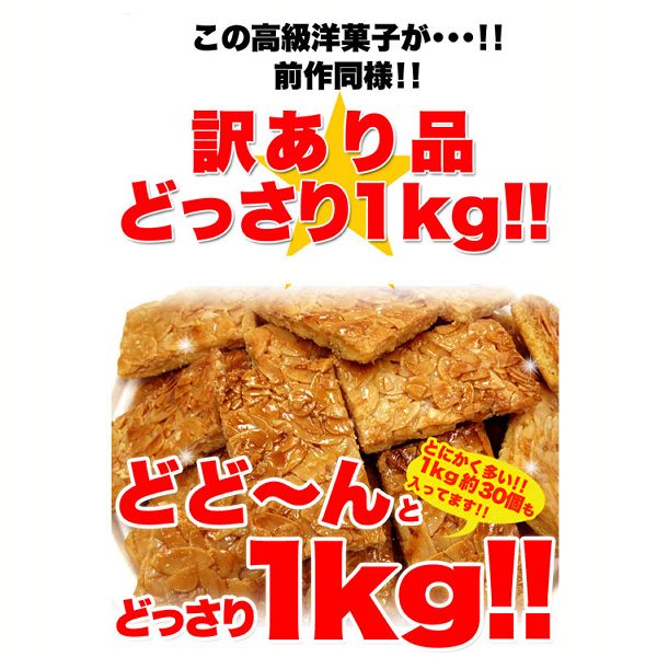 【お徳用】フロランタンどっさり1kg 