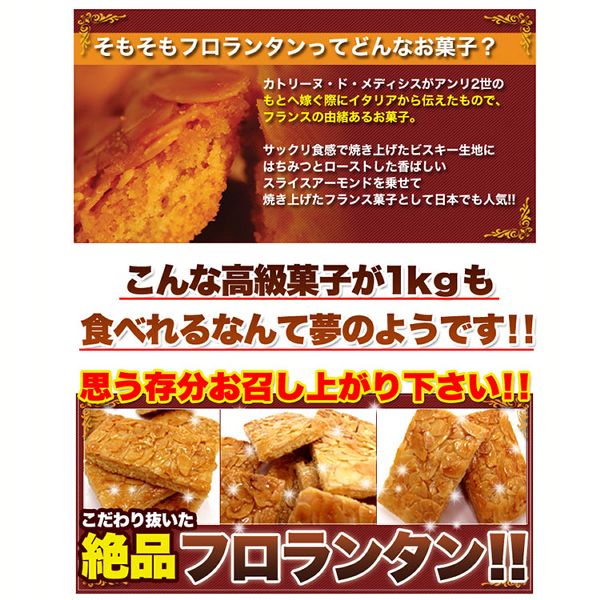 【お徳用】フロランタンどっさり1kg 