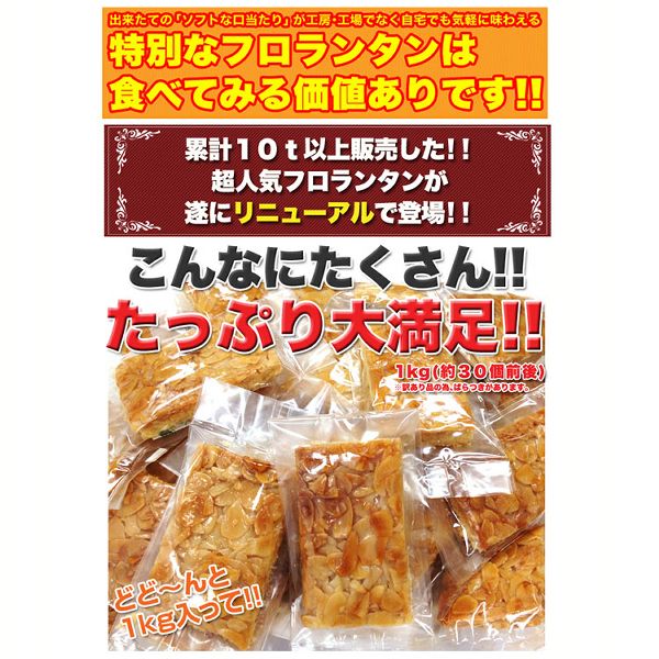 【お徳用】フロランタンどっさり1kg 