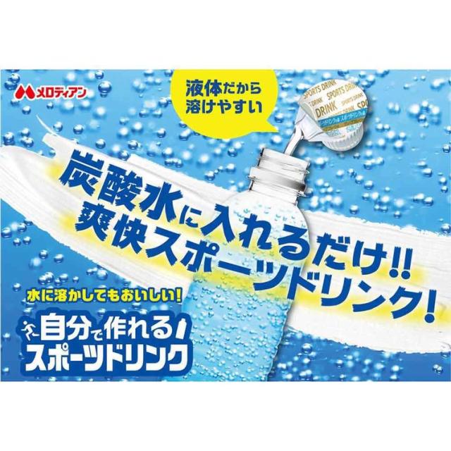 熱中症熱中症対策水分補給スポーツドリンクミネラルミネラルチャージ塩分猛暑低カロリー簡単【10袋】自分で作れるスポーツドリンク9ml×5個メロディアン