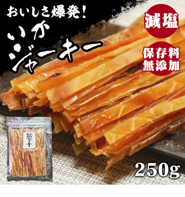 期間限定価格 いか するめいか いかジャーキー 250g メール便 いか するめジャーキー するめ おやつ 珍味 やみつき おつまみ 家飲み ダイエット 噛む 要エントリー グルメ 食品 魚介類 シーフード Www Gruenwalder Gewerbeverband De