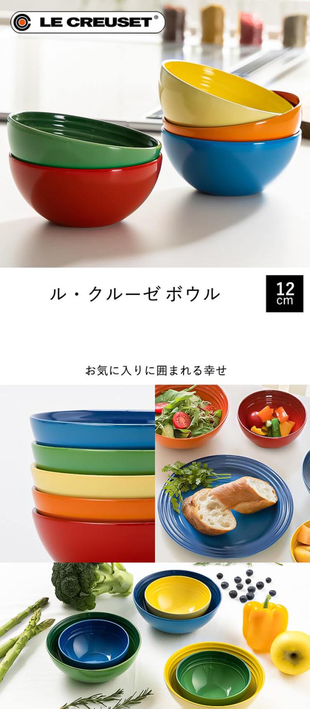 ルクルーゼ Arte della Tavola（ボウル12cm） 全5色 ル・クルーゼ 食器