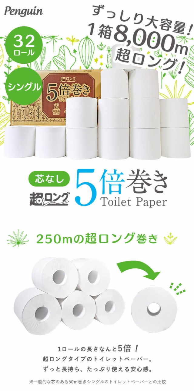 ☆限定特価☆／ トイレットペーパー シングル まとめ買い 芯なし 超