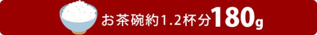 パックご飯180g