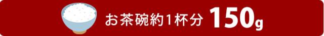 パックご飯150g