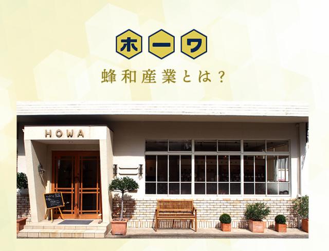 蜂和産業について