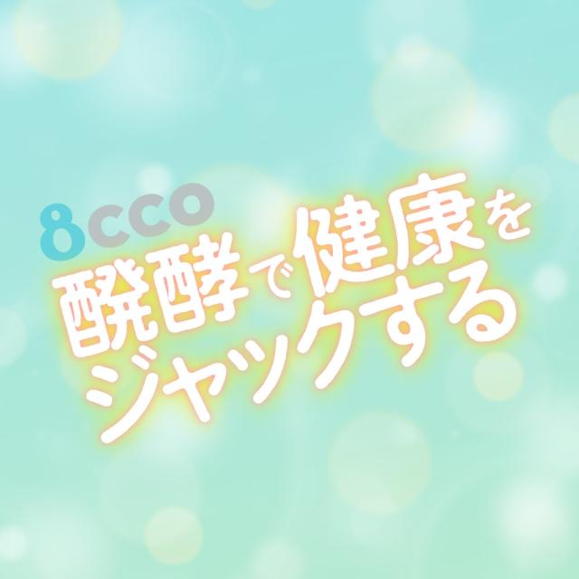 醗酵で健康をジャックする