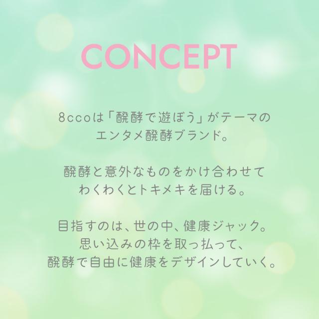 8ccoのコンセプト