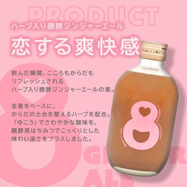 ハーブ入り醗酵ジンジャーエール「恋する爽快感」