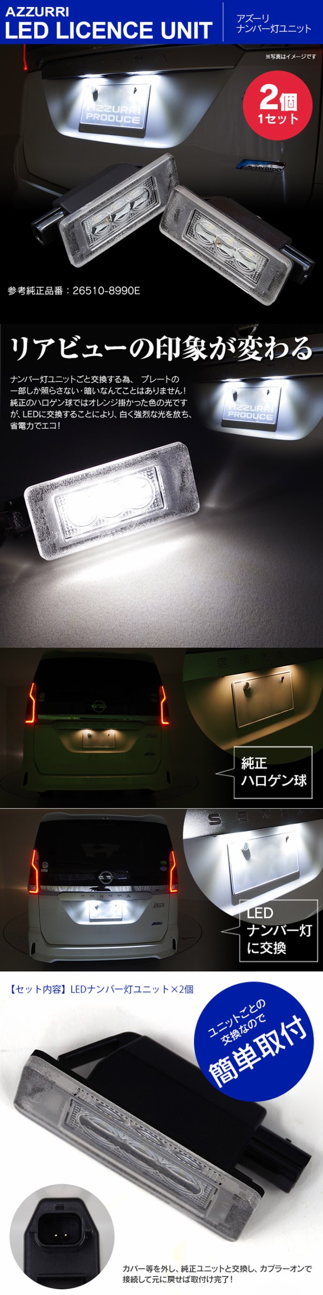 AZ製 ライセンスランプ LED ナンバー灯ユニット 新型セレナ C27 高輝度 26510-8990E クールホワイト 白 アズーリ