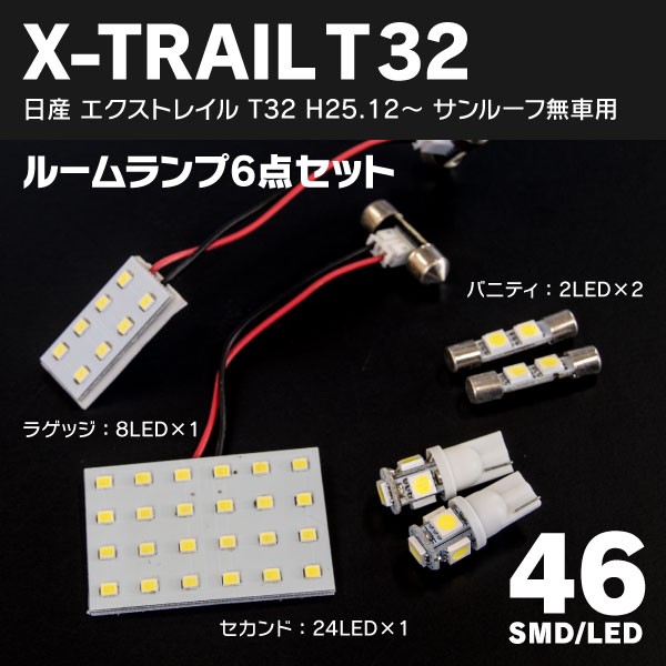 LEDルームランプ エクストレイル T32 H25.12~ サンルーフ無し車用 専用設計 セカンド ラゲッジ バニティ 46LEDの通販はau PAY  マーケット - アズーリプロデュース | au PAY マーケット－通販サイト