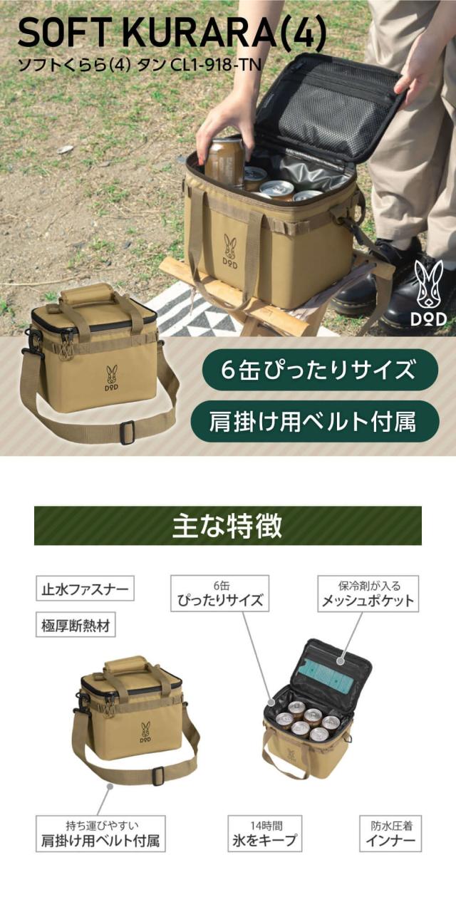 DOD クーラーボックス ソフトくらら 4 CL1-918-TN dod 4L DODの