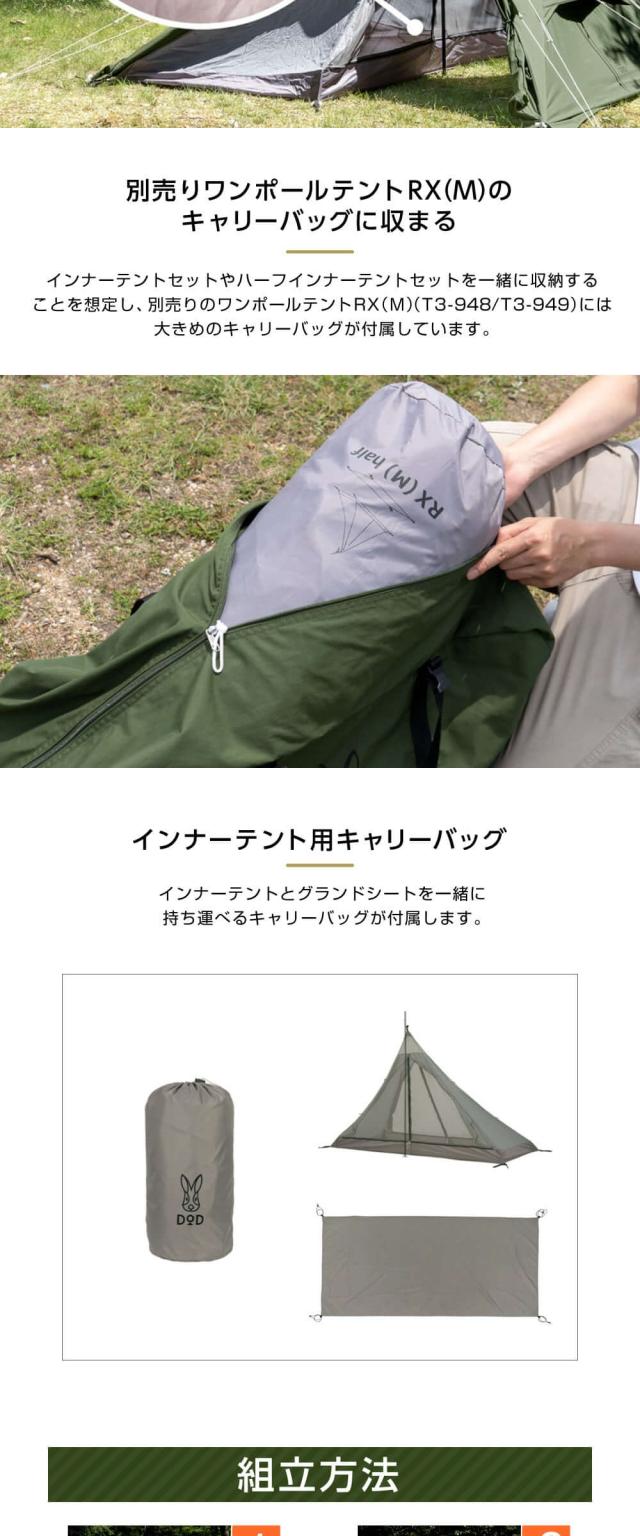 DOD テント ワンポールテントRX M 用ハーフインナーテントセット TN3