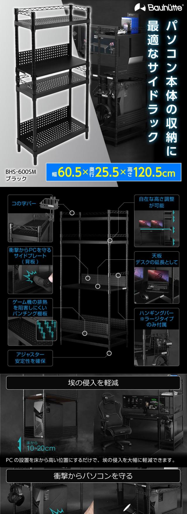 m*i様 bauhutte BHS-600SM-BK Bauhutte（バウヒュッテ） デスク ブラック デスクサイドラック