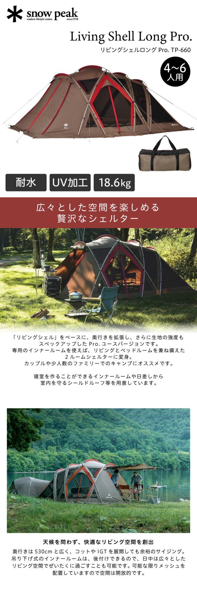 スノーピーク リビングシェル ロング Pro. スクリーンタープ 6人
