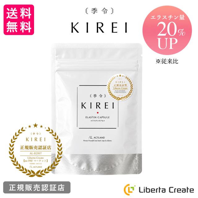 季令（ KIREI ） エラスチンカプセル 100粒 高純度エラスチン 100％天然由来 コラーゲン エラスチン ヒアルロン酸 エイジングケア